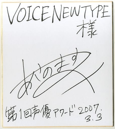 駿河屋 - 【買取】浅野真澄 直筆サイン入り色紙 「VOICE Newtype No.19