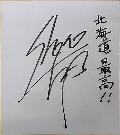 駿河屋 -<中古>森久保祥太郎 直筆サイン色紙 「こちら胸キュン乙女 ...