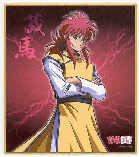 駿河屋 -<中古>蔵馬 ミニ色紙 「幽☆遊☆白書 WEBくじ第3弾 『喰うか