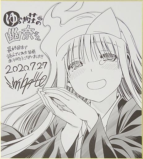 湯ノ花幽奈 描きおろし複製サイン色紙 「ゆらぎ荘の幽奈さん」 完結記念4作品描きおろし複製サイン色紙プレゼント 当選品 湯ノ花幽奈 描きおろし複製サイン色紙 「ゆらぎ荘の幽奈さん」 完結記念4作品描きおろし複製サイン色紙プレゼント 当選品