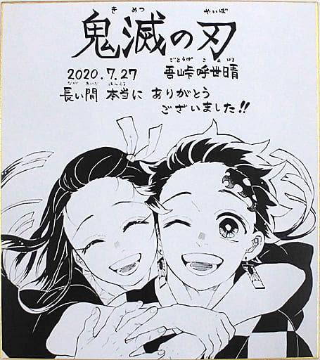 鬼滅の刃 サイン色紙 完結記念 ジャンプ 500名限定当選品 - その他