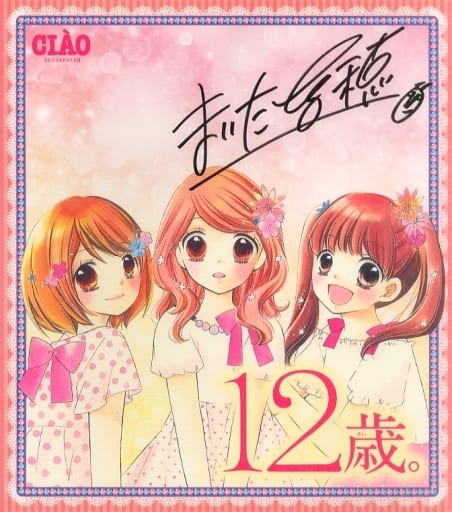 駿河屋 -<中古>集合 まいた菜穂直筆サイン色紙 「12歳。」 ちゃお