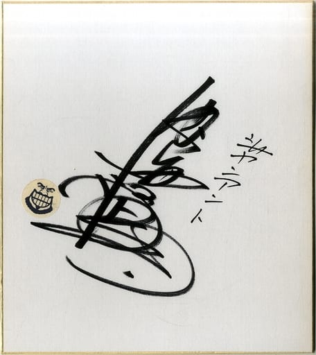 駿河屋 中古 当選通知書付 内海賢二 直筆サイン色紙 新生r O H A N 突発 ジャイアントの声優発表記念 クイズイベント抽選当選品 紙製品その他 駿河屋 中古 当選通知書付 内海賢二 直筆サイン色紙 新生r O H A N 突発 ジャイアントの声優発表記念 クイズイベント抽選当選品 紙製品その他