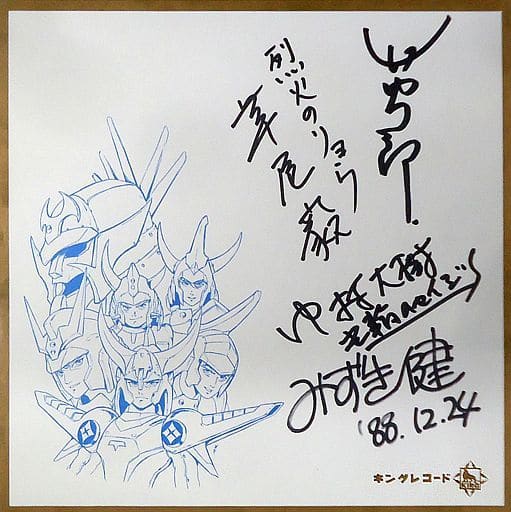 草尾毅&中村大樹&みずき健 直筆サイン色紙 「鎧伝サムライトルーパー」 レコード購入特典 草尾毅&中村大樹&みずき健 直筆サイン色紙 「鎧伝サムライトルーパー」 レコード購入特典