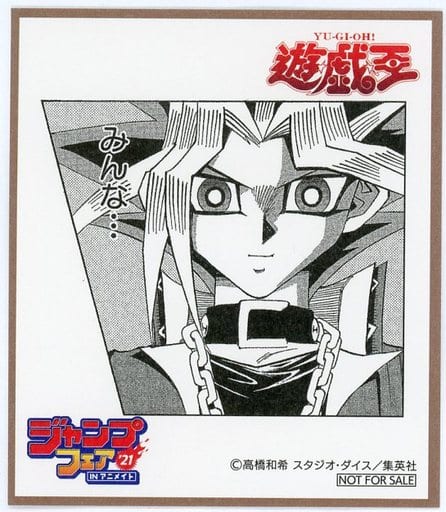 駿河屋 中古 闇遊戯 ミニ色紙 遊 戯 王 ジャンプフェア In アニメイト21 物販購入特典 紙製品その他 駿河屋 中古 闇遊戯 ミニ色紙 遊 戯 王 ジャンプフェア In アニメイト21 物販購入特典 紙製品その他