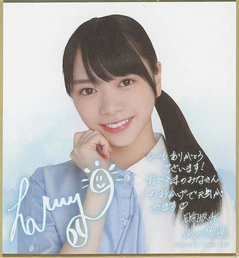 山口陽世 サイン&メッセージ入り ミニ色紙 「日向坂46×ローソン キャンペーン」 山口陽世 サイン&メッセージ入り ミニ色紙 「日向坂46×ローソン キャンペーン」