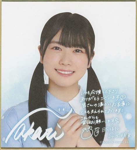 駿河屋 -<中古>丹生明里 サイン&メッセージ入り ミニ色紙 「日向坂46