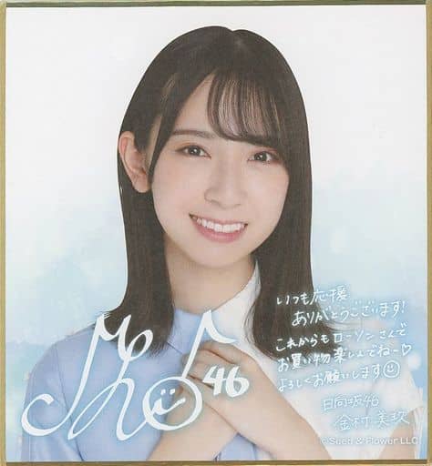マルチボーダーシリーズ 金村美玖(けやき坂46時代)サイン | www