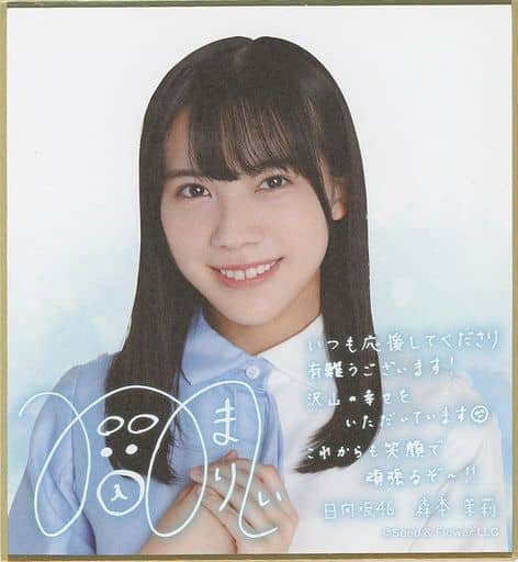 駿河屋 -<中古>森本茉莉 サイン&メッセージ入り ミニ色紙 「日向坂46 駿河屋 -<中古>森本茉莉 サイン&メッセージ入り ミニ色紙 「日向坂46