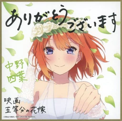 駿河屋 -<中古>中野四葉 描き下ろしイラストミニ色紙 花嫁ver. 「映画