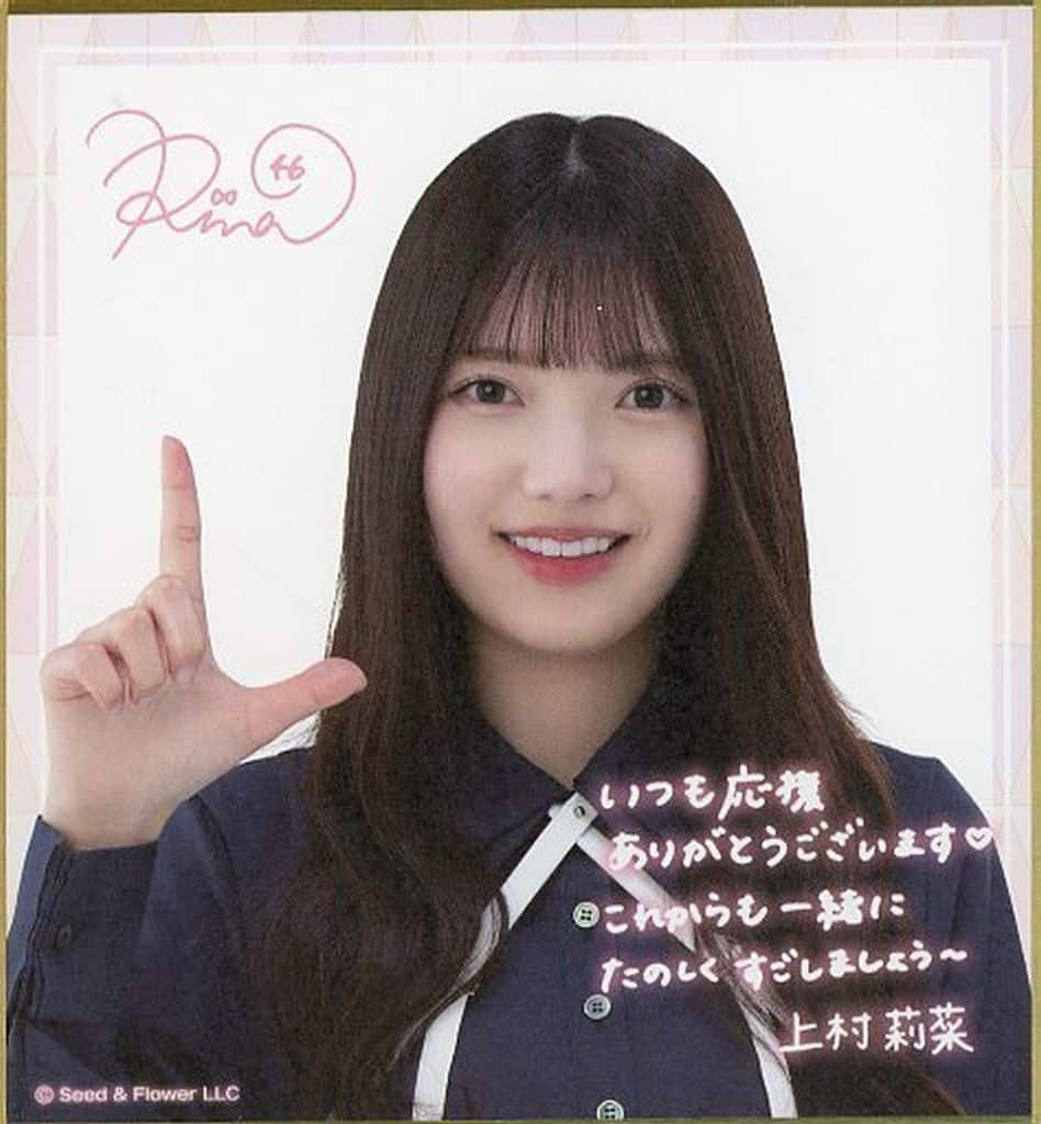 欅坂46 櫻坂46 ローソンクジ A賞 上村莉菜 直筆サイン - タレントグッズ 欅坂46 櫻坂46 ローソンクジ A賞 上村莉菜 直筆サイン - タレントグッズ