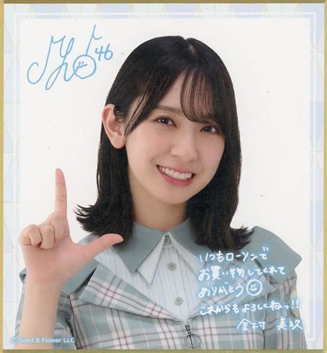 金村美玖(けやき坂46時代）サイン-nielitexams.com