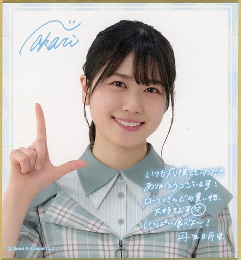 駿河屋 - 【買取】丹生明里(日向坂46) サイン&メッセージ入りミニ色紙
