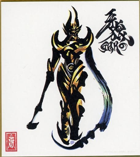 駿河屋 -<中古>牙狼(英霊) ミニ色紙 「くじ引き堂 牙狼<GARO> 雨宮