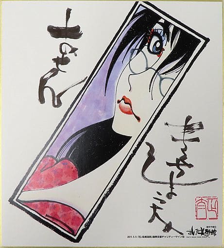 半田仙 きくち正太直筆サイン入り色紙 「おせん」 横手市増田まんが美術館 石ノ森萬画館 復興支援チャリティーサイン会 配布品 半田仙 きくち正太直筆サイン入り色紙 「おせん」 横手市増田まんが美術館 石ノ森萬画館 復興支援チャリティーサイン会 配布品
