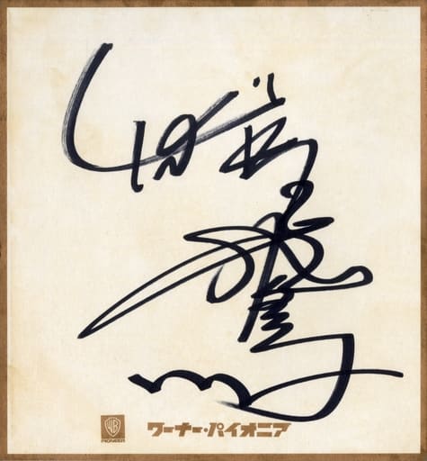 駿河屋 -<中古>CHAGE and ASKA 直筆サイン色紙(ワーナー・パイオニア