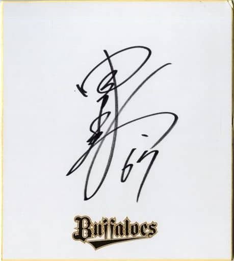 上品】 オリックス・バファローズ□中川圭太選手 67番 直筆サイン色紙 上品】 オリックス・バファローズ□中川圭太選手 67番 直筆サイン色紙