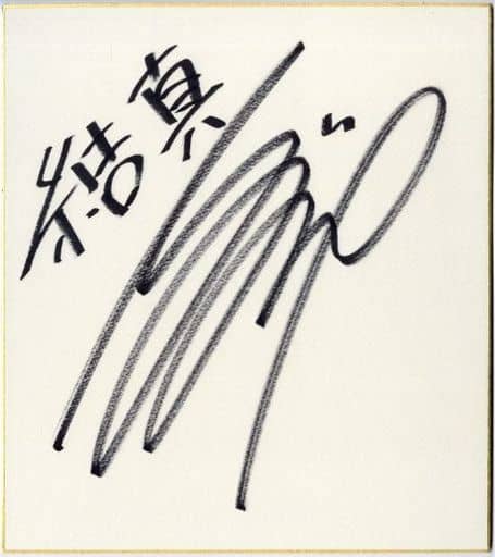小野大輔 直筆サイン色紙 小野大輔 直筆サイン色紙