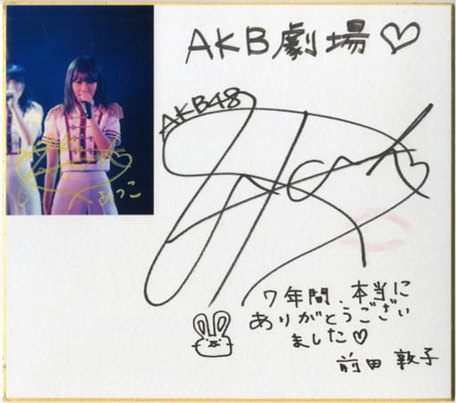 前田敦子(AKB48) 直筆サイン色紙(直筆サイン入り生写真付き/キスマーク入り) AKB劇場卒業記念 前田敦子(AKB48) 直筆サイン色紙(直筆サイン入り生写真付き/キスマーク入り) AKB劇場卒業記念