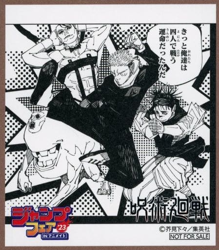 呪術廻戦 ミニ色紙 「ジャンプフェア in アニメイト2023」 対象商品購入特典 呪術廻戦 ミニ色紙 「ジャンプフェア in アニメイト2023」 対象商品購入特典