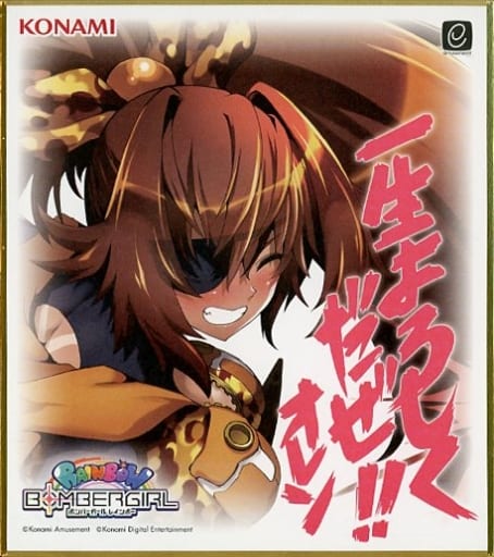 駿河屋 -<中古>オレン ミニ色紙 「ボンバーガール レインボー