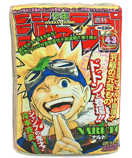 週刊少年ジャンプ ナルト NARUTO 新連載 第一話 1999年 43号-