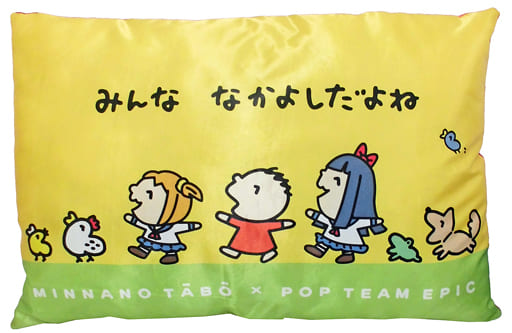 駿河屋 -<中古>みんなのたあ坊×ポプテピピック クッション