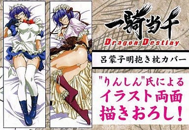 駿河屋 中古 呂蒙子明 抱き枕カバー 一騎当千 Dragon Destiny 抱き枕カバー シーツ