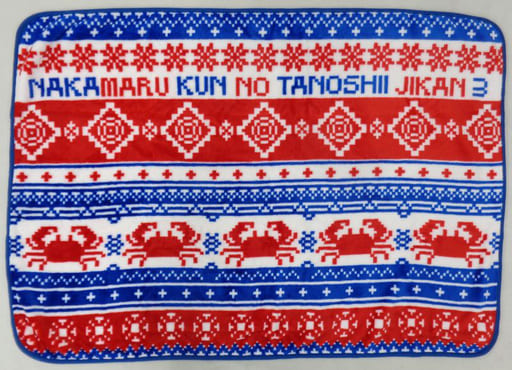 駿河屋 中古 中丸雄一 確カニあたたかい 背中丸まるブランケット 中丸君の楽しい時間3 抱き枕カバー シーツ