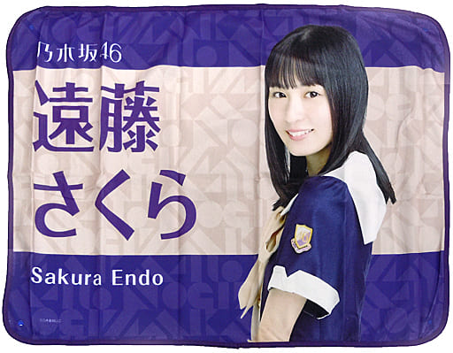駿河屋 -<中古>遠藤さくら(乃木坂46) 個別ブランケット2019(抱き枕 駿河屋 -<中古>遠藤さくら(乃木坂46) 個別ブランケット2019(抱き枕