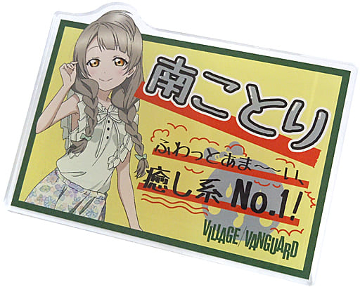 駿河屋 -<中古>南ことり 「ラブライブ!×ヴィレッジヴァンガード POP風 駿河屋 -<中古>南ことり 「ラブライブ!×ヴィレッジヴァンガード POP風