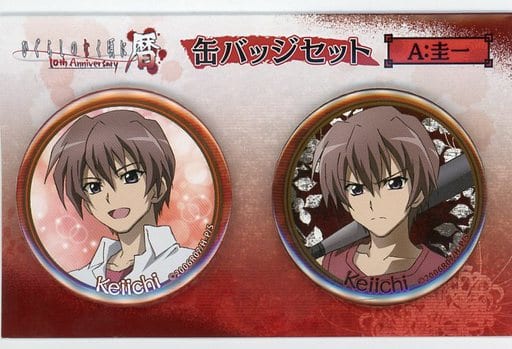 前原圭一 缶バッジセット(2個組) 「ひぐらしのなく頃に・暦 -TVアニメ10周年記念イベント-」 前原圭一 缶バッジセット(2個組) 「ひぐらしのなく頃に・暦 -TVアニメ10周年記念イベント-」
