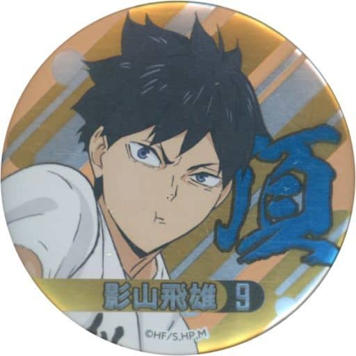 駿河屋 -<中古>影山飛雄 「ハイキュー!! 合同練習会2021 缶バッジ 駿河屋 -<中古>影山飛雄 「ハイキュー!! 合同練習会2021 缶バッジ