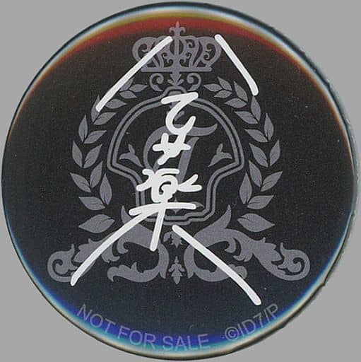 駿河屋 -<中古>八乙女楽(Black) サイン入りライブロゴ缶バッジ 駿河屋 -<中古>八乙女楽(Black) サイン入りライブロゴ缶バッジ
