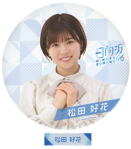 駿河屋 -<中古>松田好花 BIG缶バッジ&ネームピンズ 「くじっちゃお 日