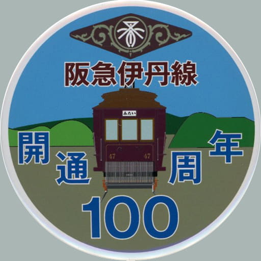 駿河屋 -<中古>47形電車 阪急神戸線・伊丹線開通100周年記念ヘッド