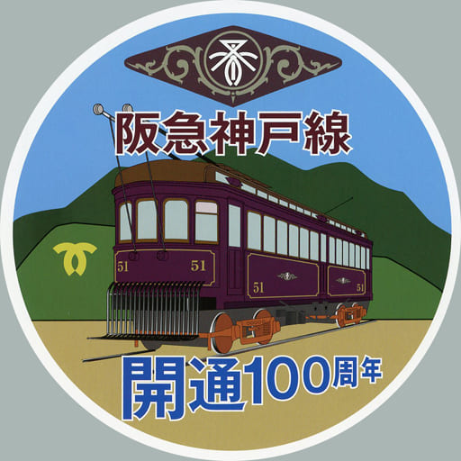 駿河屋 -<中古>51形電車 阪急神戸線・伊丹線開通100周年記念ヘッド