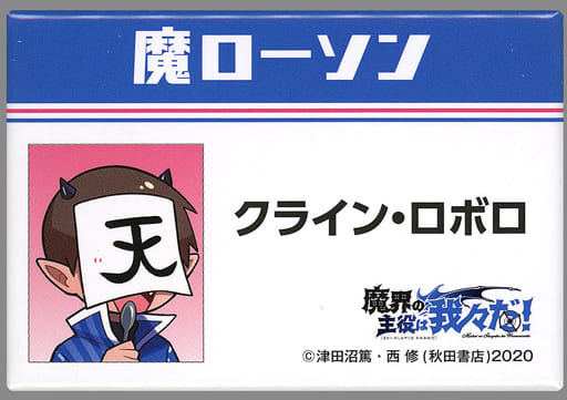 駿河屋 - 【買取】クライン・ロボロ スクエア缶バッジ 「魔界の主役は 駿河屋 - 【買取】クライン・ロボロ スクエア缶バッジ 「魔界の主役は