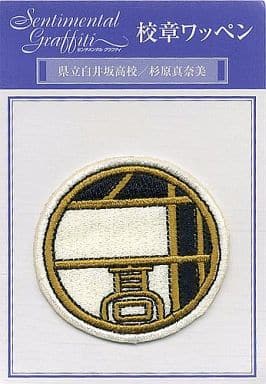 駿河屋 買取 県立白井坂高校 杉原真奈美 校章ワッペン センチメンタルグラフティ バッジ ピンズ