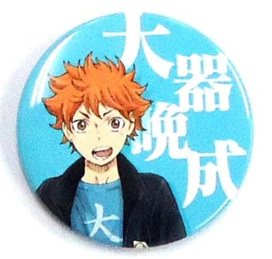 駿河屋 -<中古>1.日向翔陽(大器晩成) 「ハイキュー!! 四字熟語バッジ