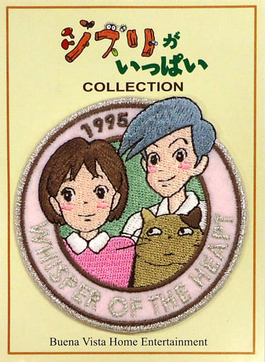 駿河屋 中古 耳をすませば キャラクターワッペン ジブリがいっぱいコレクション 07年スプリングキャンペーン Dvd購入特典 バッジ ピンズ