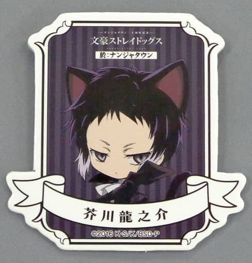 駿河屋 中古 芥川龍之介 キャラ勲章バッジ 文豪ストレイドッグス 於 ナンジャタウン 理想の手帳 独歩吟客 丙賞 バッジ ピンズ