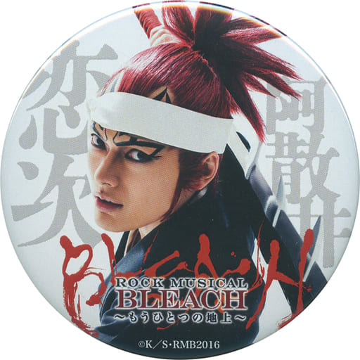 駿河屋 中古 崎山つばさ 阿散井恋次 缶バッジ ミュージカル Rock Musical Bleach もうひとつの地上 バッジ ピンズ