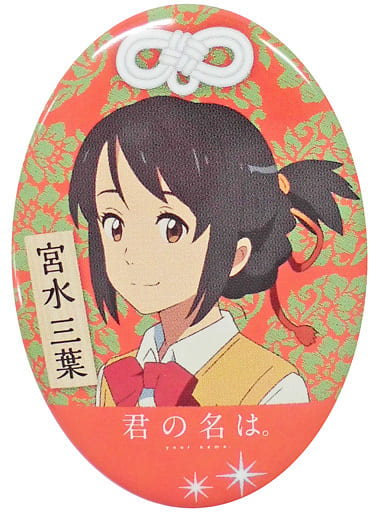 駿河屋 中古 宮水三葉 君の名は デザイン缶バッジ バッジ ピンズ 駿河屋 中古 宮水三葉 君の名は デザイン缶バッジ バッジ ピンズ
