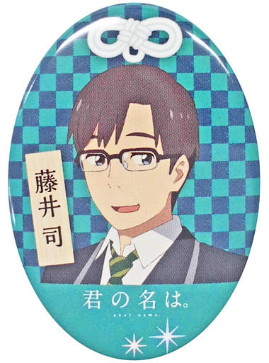 駿河屋 中古 藤井司 君の名は デザイン缶バッジ バッジ ピンズ 駿河屋 中古 藤井司 君の名は デザイン缶バッジ バッジ ピンズ