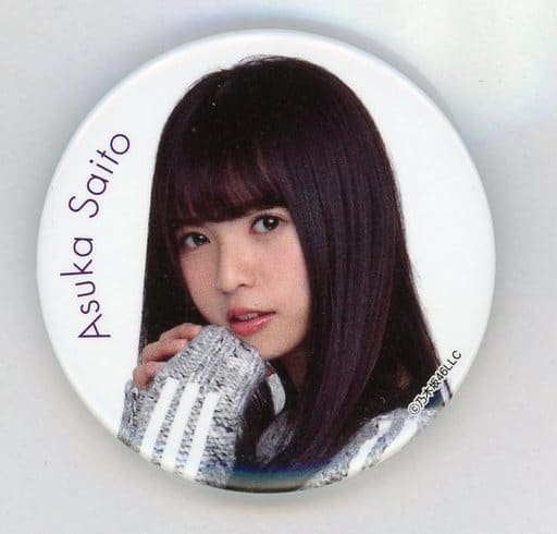 駿河屋 中古 齋藤飛鳥 缶バッジ セブンイレブン限定乃木坂46缶バッジプレゼントキャンペーン バッジ ピンズ