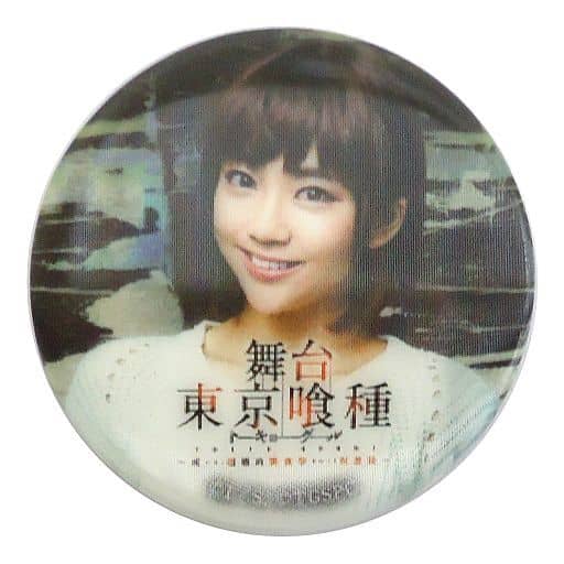 駿河屋 中古 山谷花純 西野貴未 トレーディングチェンジング缶バッジ 舞台 東京喰種トーキョーグール 或いは 超越的美食学をめぐる瞑想録 バッジ ピンズ