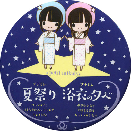 駿河屋 中古 Petit Milady イラスト 星 背景 ブルー トレーディング缶バッジ プチミレ 夏祭り ワッショイ 打ち上げムッチュ がキレイだな プチミレ 浴衣の夕べ ホタルかな それとも光るムッチュ かな バッジ ピンズ