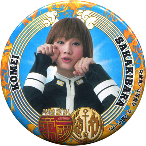 三津谷亮(榊原光明) ブラインド缶バッジ 「學蘭歌劇『帝一の國』-大海帝祭-」