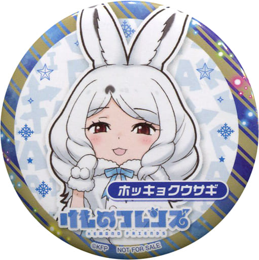 駿河屋 中古 ホッキョクウサギ オリジナル缶バッジ 第3弾 けものフレンズ ファミリーマート クリスマスキャンペーン 対象商品購入特典 バッジ ピンズ 駿河屋 中古 ホッキョクウサギ オリジナル缶バッジ 第3弾 けものフレンズ ファミリーマート クリスマスキャンペーン 対象商品購入特典 バッジ ピンズ